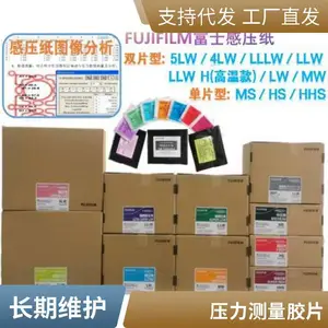 富士胶片 FUJIFILM Prescale 压力测量 感压纸 MW 双片型 中压型 10~50MPa
