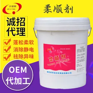 洁丽颖柔顺剂 酒店宾馆毛巾专用柔顺剂 20kg桶装现货