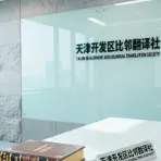 天津开发区比邻翻译社