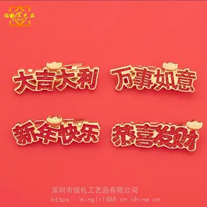 上海有新年系列胸针定制厂家 大吉大利新年快乐恭喜发财万事如意创意红色系徽章私人订做