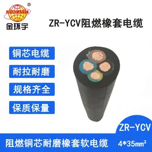 金环宇电缆 橡套软电缆厂ZR-YCV 4X35平方 阻燃ycv电缆