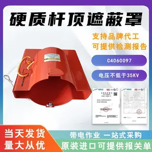 带电作业绝缘遮蔽罩C4060097硬质绝缘杆顶罩线柱顶部绝缘保护罩