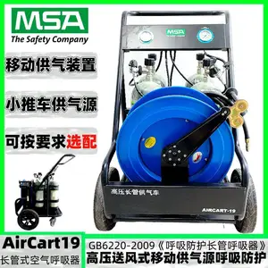 梅思安AirCart 19车载式移动供气装置10208709小推车外供气式长管空气呼吸器