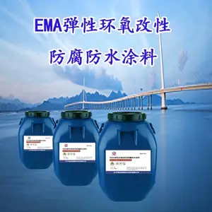 EMA弹性环氧改性防腐防水涂料 喷涂施工，简单易操作