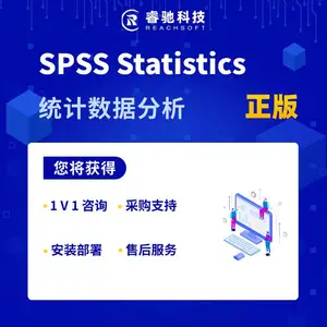 SPSS Statistics统计数据分析软件正版授权采购软件报价咨询