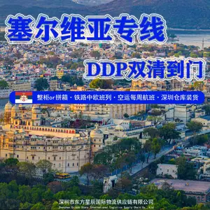 深圳到塞尔维亚科索沃海运空运双清专线运输DDP货代