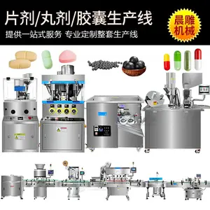晨雕制药生产线 保健品压片糖果药丸胶囊整套设备 数粒装瓶生产线