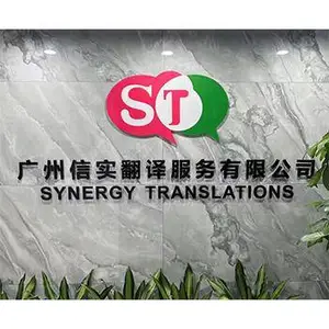 广州信实翻译服务有限公司
