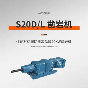 台车矿山凿岩机沃思德型号S20D/L设备与20KW国际品牌性能一致