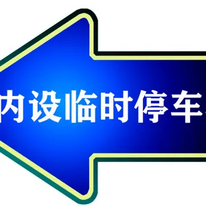 山西豪倍佳指引牌