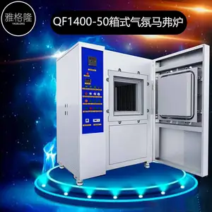 供应 雅格隆 QF1400-50 1400度箱式气淬炉 马弗炉