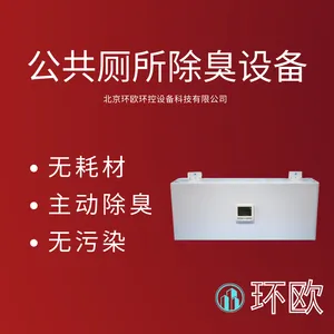公厕除臭设备,垃圾站除臭器,厕所除臭机,净化空气除异味