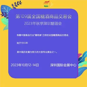 2023年秋季全国糖酒会 助力***全新商机