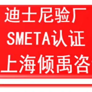 上海服装厂迪斯尼验厂机构 推荐咨询 上海倾禹企业管理咨询供应
