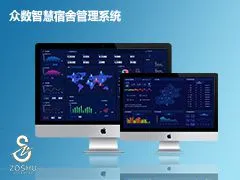 众数宿舍管理系统