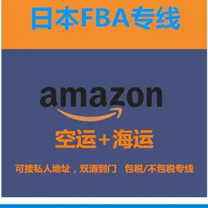 情趣内衣日本双清到门 亚马逊FBA空派专线