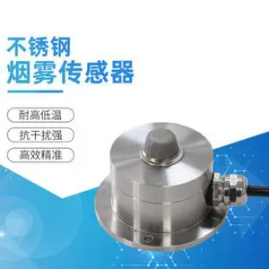 SM9571B工业级不锈钢烟雾传感器