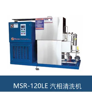供应MSR-120LE 汽相清洗机