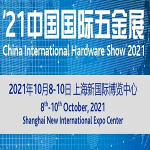2021中国国际五金展览会(科隆国际五金展)