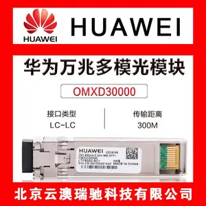 华为光模块SFP光模块 SFP+光模块