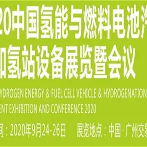 2020广州氢能与燃料电池汽车及加氢站设备展览会