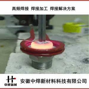 安徽中焊提供焊接加工 钎焊加工 高频焊接加工 火焰钎焊加工 炉中焊接加工