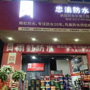 东莞市忠渝防水装饰工程有限公司