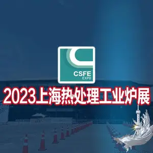 2023第十九届上海国际热处理及工业炉展览会