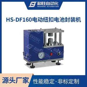 HS-DF160电动纽扣电池封装机