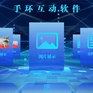 数字手环互动系统|手势互动体验系统|手势识别互动系统