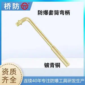 桥防 中泊集团 铝青铜 防爆套筒弯柄 货号121 定制工具 五金工具厂家