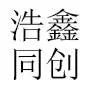 北京浩鑫同创科贸有限公司