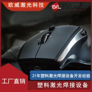 EVLaser欧威激光 鼠标塑料激光焊接设备 焊缝美观牢固快捷