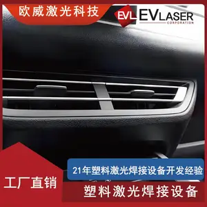 EVLaser欧威激光 汽车空调出风口塑料激光焊接 激光塑料焊