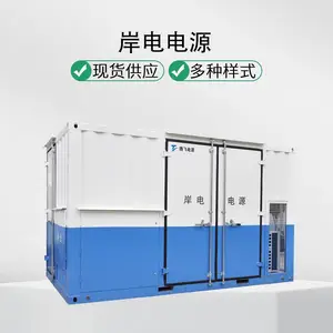 腾飞 海港岸用变频电源 岸电电源 码头船舶用 可远程通讯 变压变频电源 移动交流电源