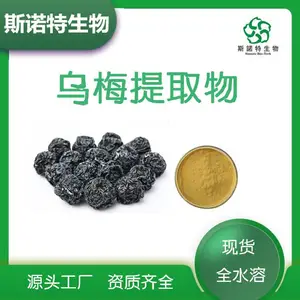 供应乌梅粉 斯诺特生物 水溶性乌梅提取物 SC资质原料厂