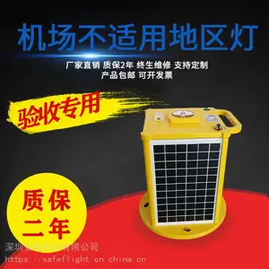 太阳能不适用地区灯 机场助航灯 太阳能围界灯 太阳能机场灯 停机坪助航灯太阳能停机坪边界灯