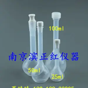 南京滨正红供应FEP容量瓶特氟龙量瓶规格多样可选择