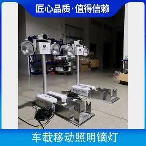 车载移动照明镝灯 电压100V-240V 主要适用范围户外