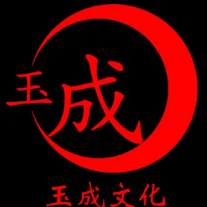 四川玉成彩灯文化传播有限公司