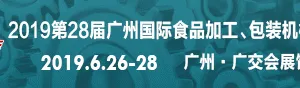 2019第28届广州国际食品加工、包装机械及配套设备展览会
