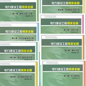 电力工程量清单计价定额_2018版电力电气设备安装工程预算定额-电力施工机械台班费用定额