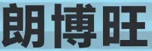 ��˾logo