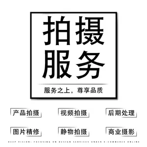 深圳产品拍摄静物淘宝天猫京东***等网店拍照摄影短视频视频摄影服务图片后期处理