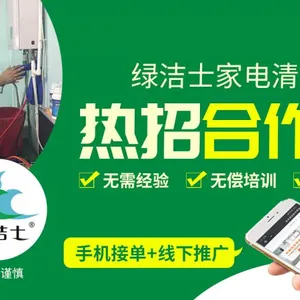 宁波家电清洗投入多不多?绿洁士无需经验,小本创业