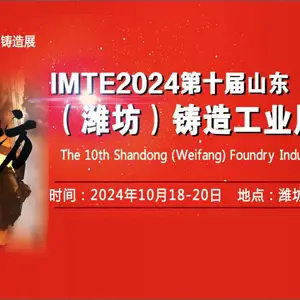 2024第十届山东潍坊铸造工业展览会