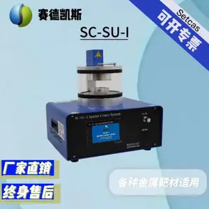 赛德凯斯实验室SC-SU-I型磁控溅射仪 溅射金属 实验室镀膜设备