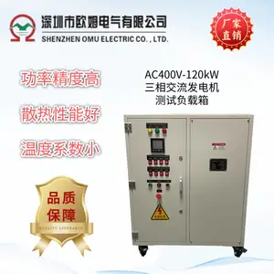 欧姆电气 AC400V-120kW三相交流发电机测试负载箱