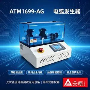 直流电弧故障保护装置测试 ATM1699-AG电弧发生器 标准工装