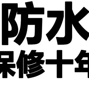 烟台路超楼顶卫生间防水80平方多少钱